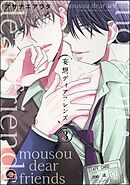 妄想ディアフレンズ（分冊版）　【第3話】＜デジタル版＞