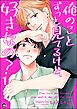 俺のことずっと見てるけど、好きなの？（分冊版）　【第1話】