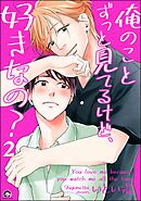 俺のことずっと見てるけど、好きなの？（分冊版）　【第2話】＜デジタル版＞