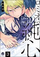 ロミオの純心（分冊版）　【第3話】