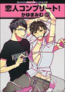 恋人コンプリート！（分冊版）　【第3話】＜デジタル版＞