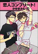 恋人コンプリート！（分冊版）　【第4話】＜デジタル版＞