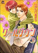 クールダウン（分冊版）　【第3話】