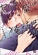ヤリたい盛りの俺たちは（分冊版）　【第2話】＜デジタル版＞