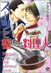 スーツと悩める料理人（分冊版）