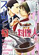 スーツと悩める料理人（分冊版）　【第1話】