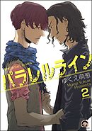 パラレルライン（分冊版）　【第2話】
