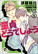 童貞どうでしょう（分冊版）　【第1話】＜デジタル版＞