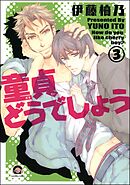 童貞どうでしょう（分冊版）　【第3話】＜デジタル版＞