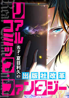 リアルコミック・ファンタジー～秀才・夏目利久の出版社改革(25) - TENCENTAnimation&Comics - 少年マンガ・無料試し読みなら、電子書籍・コミックストア ブックライブ