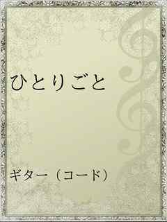 ひとりごと 漫画 無料試し読みなら 電子書籍ストア ブックライブ