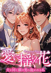 愛に揺らぐ花～夫と同じ顔の男に抱かれる私