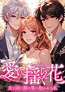 愛に揺らぐ花～夫と同じ顔の男に抱かれる私(47)