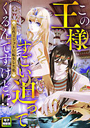 この王様すごい迫ってくるんですけど！？～古代エジプトに転生した私～【電子特装版】