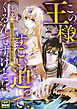 この王様すごい迫ってくるんですけど！？～古代エジプトに転生した私～【電子特装版】1巻