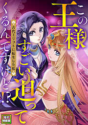 この王様すごい迫ってくるんですけど！？～古代エジプトに転生した私～【電子特装版】