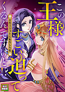この王様すごい迫ってくるんですけど！？～古代エジプトに転生した私～【電子特装版】2巻