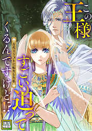 この王様すごい迫ってくるんですけど！？～古代エジプトに転生した私～【電子特装版】