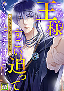 この王様すごい迫ってくるんですけど！？～古代エジプトに転生した私～【電子特装版】4巻