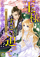 この王様すごい迫ってくるんですけど！？～古代エジプトに転生した私～【電子特装版】6巻