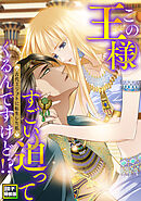 この王様すごい迫ってくるんですけど！？～古代エジプトに転生した私～【電子特装版】9巻