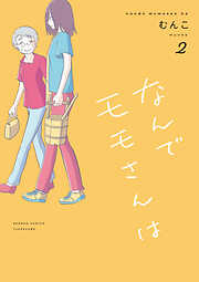 なんでモモさんは