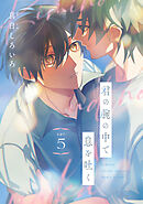 君の腕の中で息を吐く　#5