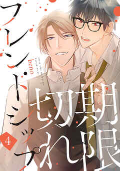 期限切れフレンドシップ　#4