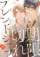 期限切れフレンドシップ　#5