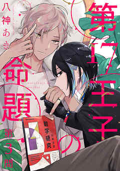 第17王子の命題　#3