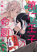 第17王子の命題　#4