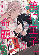 第17王子の命題　#9