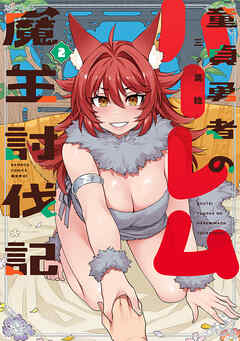 童貞勇者のハーレム魔王討伐記【電子限定特典付き】 (2)