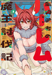 童貞勇者のハーレム魔王討伐記