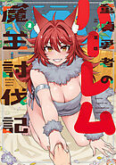 童貞勇者のハーレム魔王討伐記【電子限定特典付き】 (2)