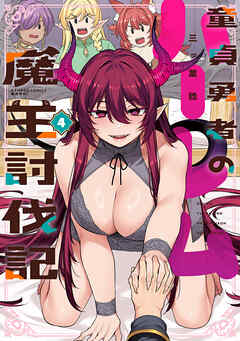 童貞勇者のハーレム魔王討伐記【電子限定特典付き】 (4)