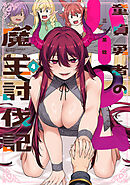 童貞勇者のハーレム魔王討伐記【電子限定特典付き】 (4)