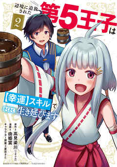 辺境に追放された第5王子は【幸運】スキルでさくさく生き延びます