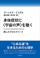 身体症状に〈宇宙の声〉を聴く―癒しのプロセスワーク