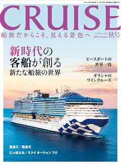 CRUISE2024年秋号