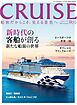 CRUISE2024年秋号