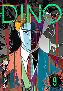 DINO　ディーノ　新装版　9