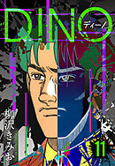 DINO　ディーノ　新装版　11
