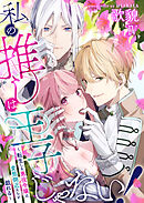 私の推しは王子じゃない！～転生した悪役令嬢は変態側近たちと戯れる～（４）