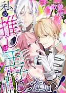 私の推しは王子じゃない！～転生した悪役令嬢は変態側近たちと戯れる～（８）