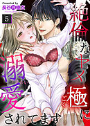 絶倫なヤメ極に溺愛されてます（５）