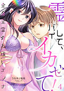 霊バイして、イカせて！～全身全霊☆お祓いエッチ～（４）