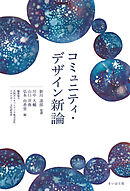 コミュニティ・デザイン新論
