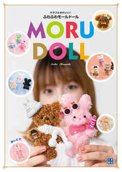 カラフルかわいい！ふわふわモールドール