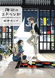 【期間限定　無料お試し版】海辺のエトランゼ